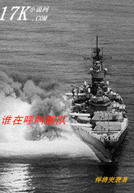 谁在呼叫舰队