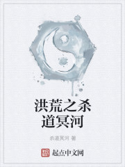 洪荒之杀道冥河